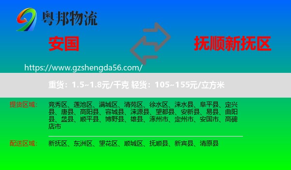 安国市到新抚区物流专线