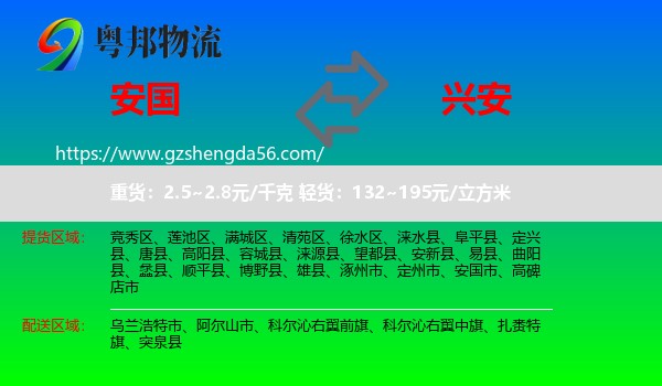 安国市到兴安盟物流