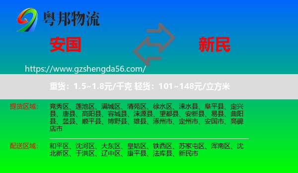 安国市到新民市物流专线
