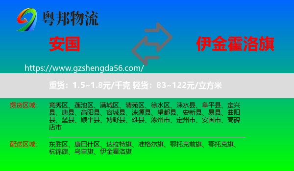 安国市到伊金霍洛旗物流专线