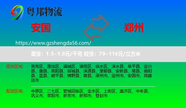 安国市到郑州专线