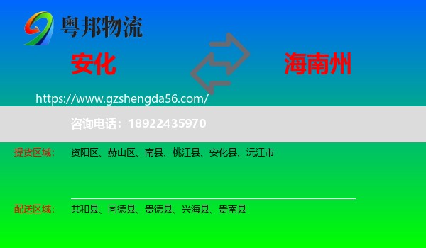 安化县到海南州物流专线