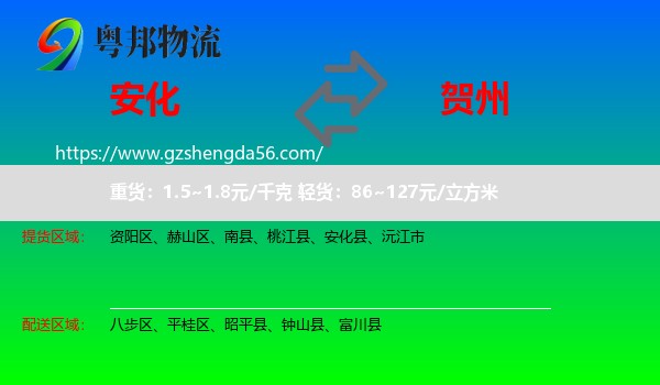 安化县到贺州物流专线