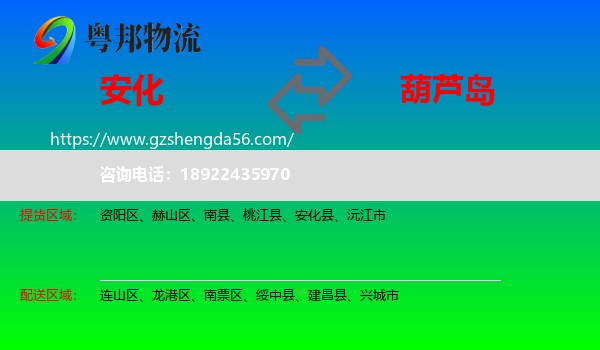 安化县到葫芦岛物流专线