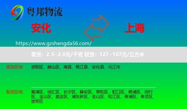 安化县到上海专线