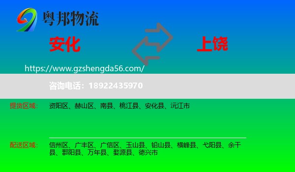 安化县到上饶物流专线