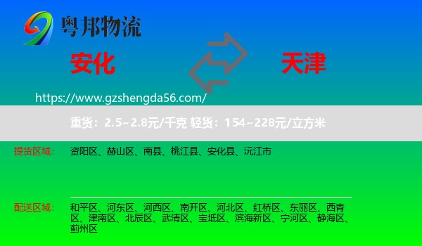 安化县到天津专线