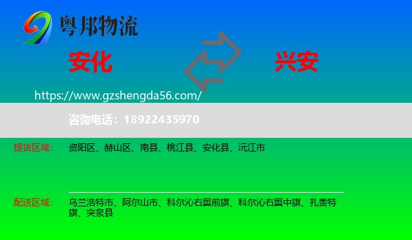 安化县到兴安盟物流专线