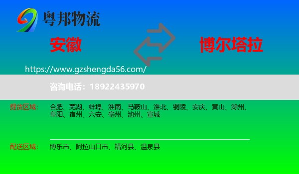 安徽到博尔塔拉物流