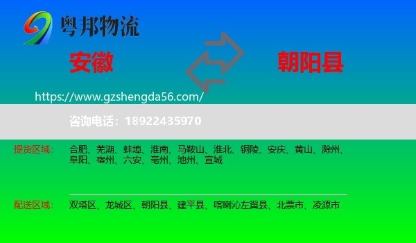 安徽到朝阳县物流专线