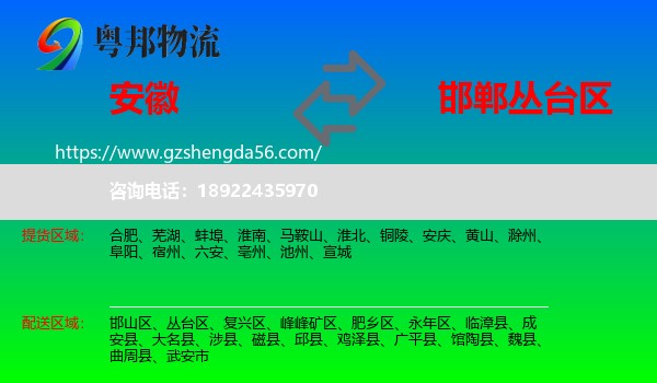 安徽到丛台区物流专线
