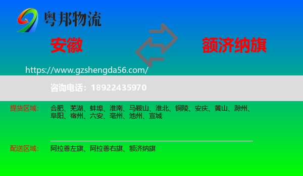 安徽到额济纳旗物流专线