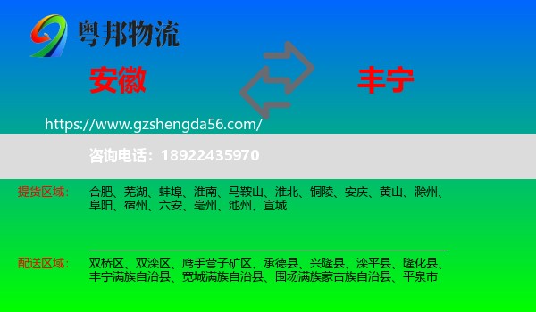 安徽到丰宁满族自治县物流专线