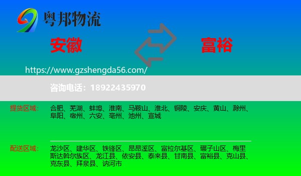 安徽到富裕县物流专线