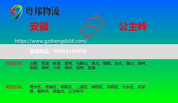 安徽到公主岭市物流专线
