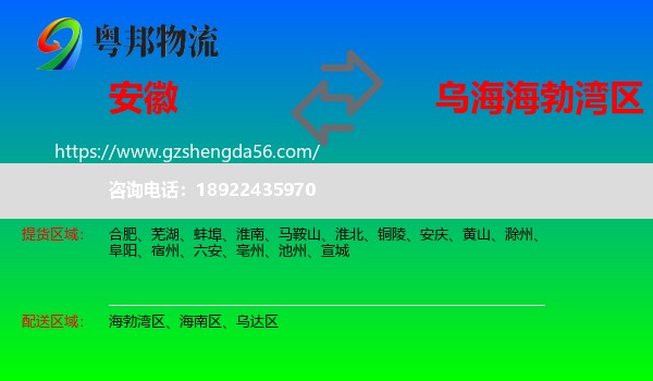 安徽到海勃湾区物流专线