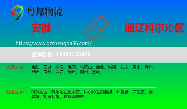 安徽到科尔沁区物流专线