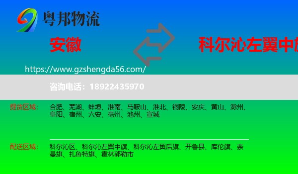 安徽到科尔沁左翼中旗物流专线