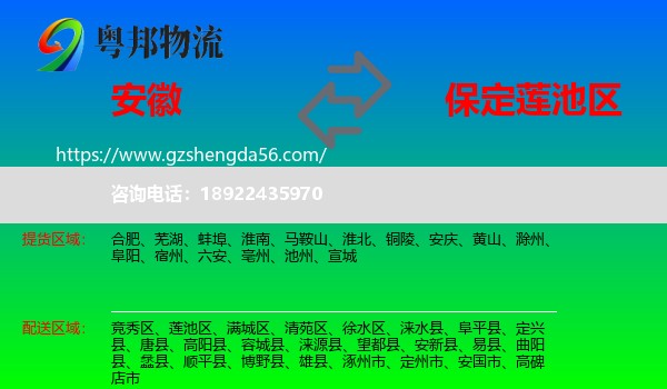 安徽到莲池区物流专线
