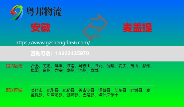 安徽到麦盖提县物流专线