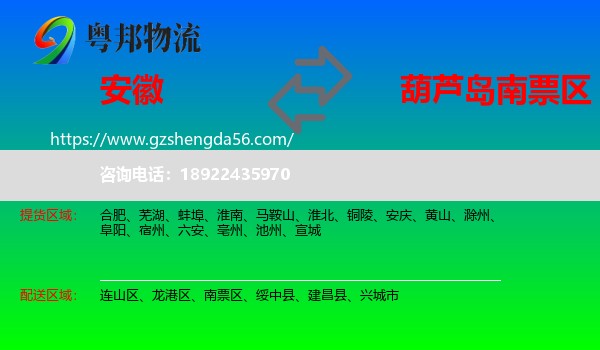 安徽到南票区物流专线