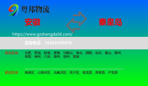 安徽到秦皇岛物流