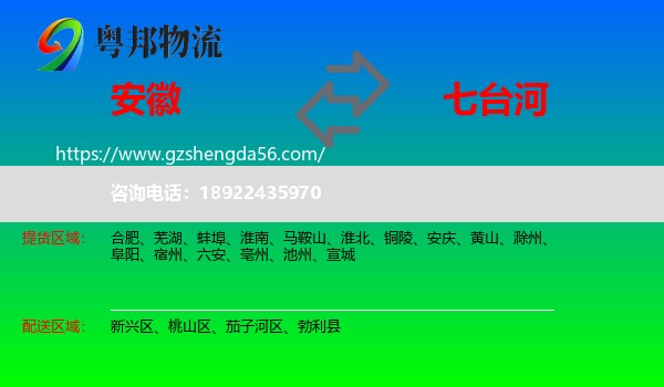 安徽到七台河物流