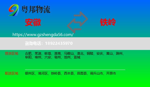 安徽到铁岭物流