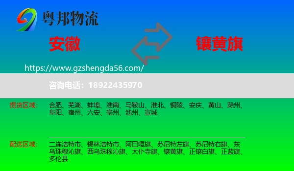 安徽到镶黄旗物流专线