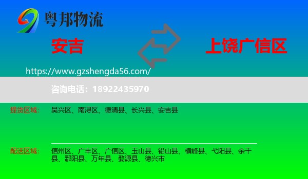 安吉县到广信区物流专线