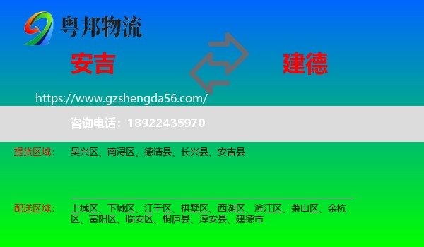 安吉县到建德市物流专线