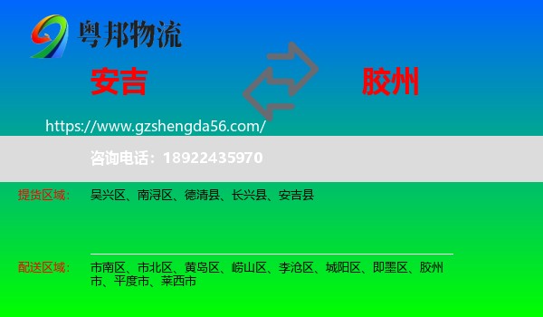 安吉县到胶州市物流专线