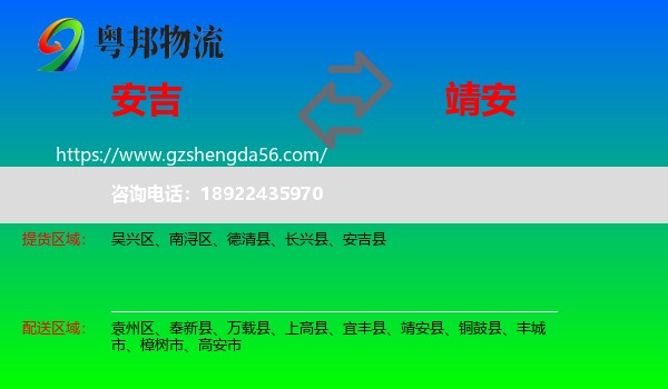 安吉县到靖安县物流专线