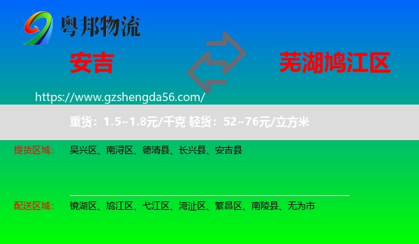 安吉县到鸠江区物流专线