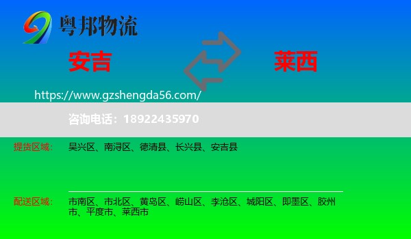 安吉县到莱西市物流专线