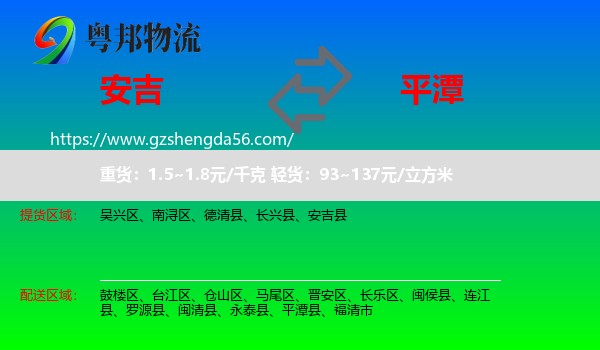 安吉县到平潭县物流专线