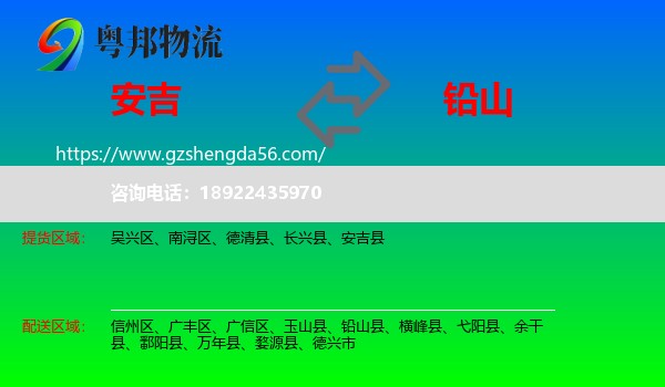 安吉县到铅山县物流专线