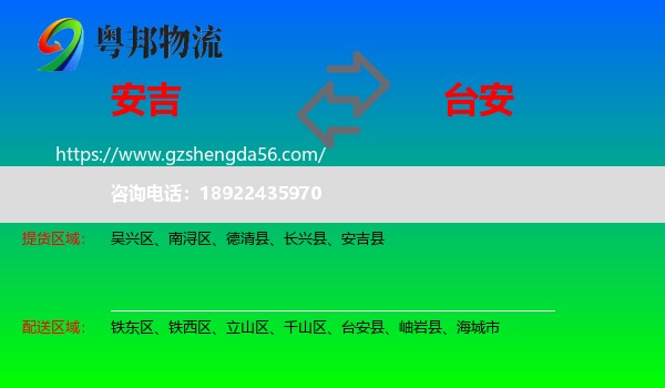 安吉县到台安县物流专线