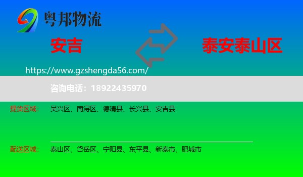 安吉县到泰山区物流专线