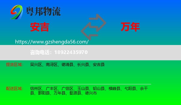 安吉县到万年县物流专线