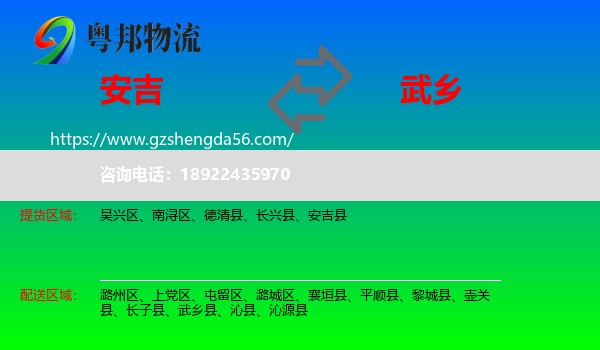 安吉县到武乡县物流专线
