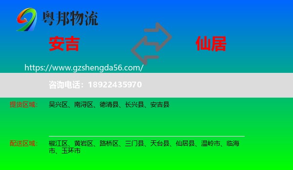 安吉县到仙居县物流专线
