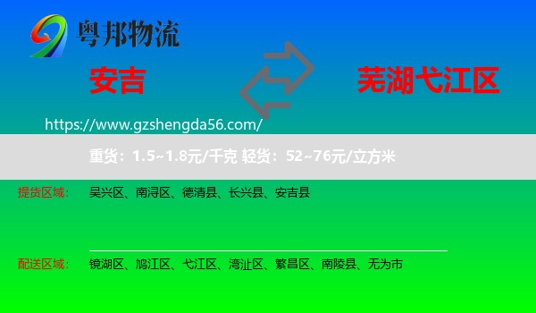 安吉县到弋江区物流专线