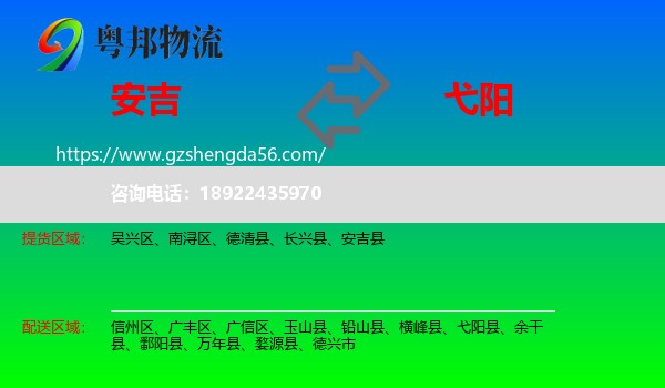 安吉县到弋阳县物流专线