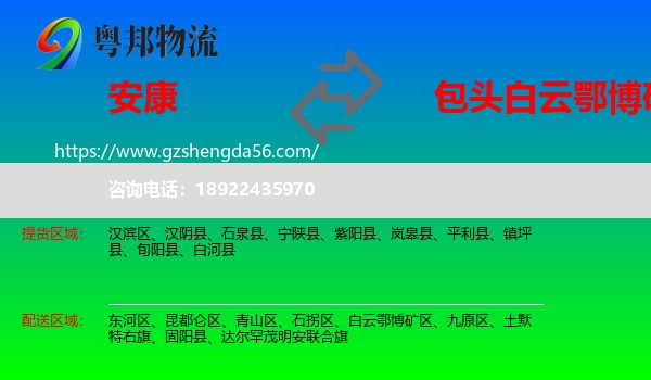 安康到白云鄂博矿区物流专线