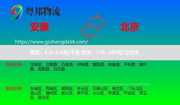 安康到北京专线