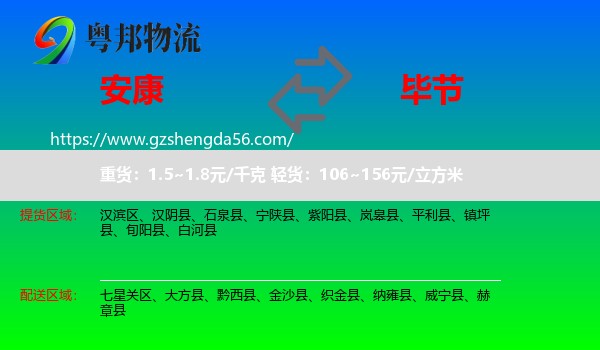 安康到毕节物流