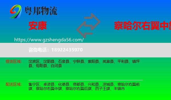安康到察哈尔右翼中旗物流专线