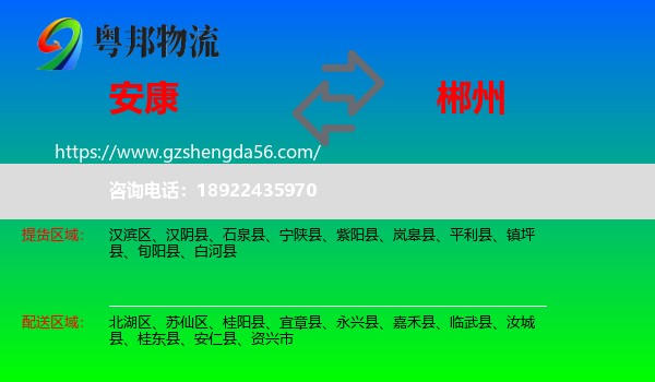 安康到郴州物流