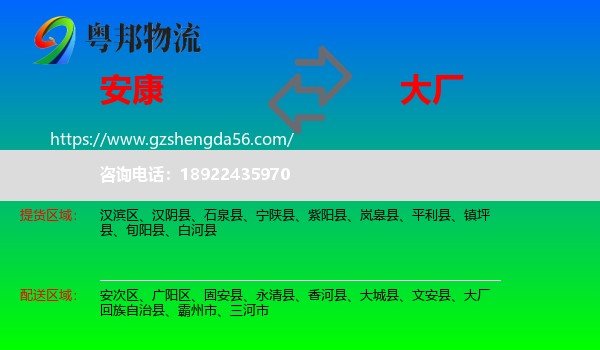 安康到大厂回族自治县物流专线